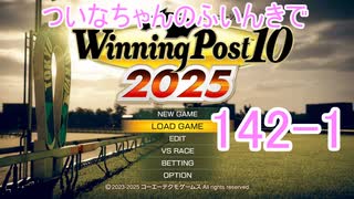 【ウイポ10 2025】ついなちゃんのふいんきでウイポ10 2025 142-1