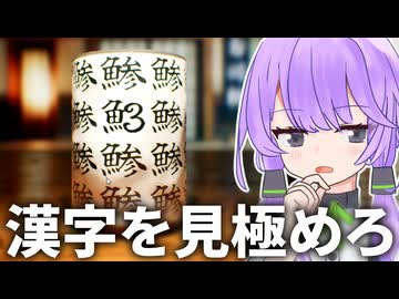 怪しい漢字を見逃すな！寿司屋さんの湯呑みで間違い探し【A.I.VOICE2 結月ゆかり】