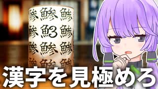 怪しい漢字を見逃すな！寿司屋さんの湯呑みで間違い探し【A.I.VOICE2 結月ゆかり】