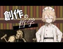 タイプ＿哲学　創作の哲学【VOICEVOX解説】