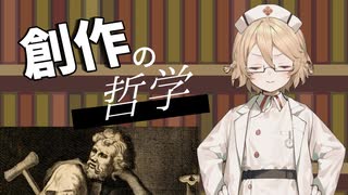 タイプ＿哲学　創作の哲学【VOICEVOX解説】