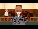 逆光の証明／鏡音レン・Yuma（Synthesizer V）