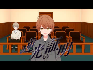 逆光の証明／鏡音レン・Yuma（Synthesizer V）