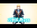 【ゆっくり実況】祝10周年！刀剣乱舞を遊んでみた＃16