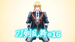 【ゆっくり実況】祝10周年！刀剣乱舞を遊んでみた＃16