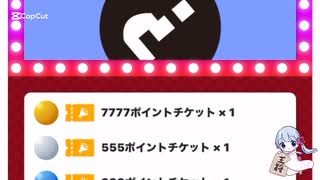 ツドツド福引チケットを引いてみた7