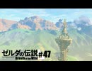 【ゆっくり実況】マスターモードで遊ぶブレワイ#47