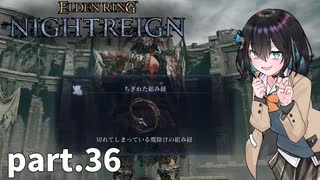 【ELDEN RING NIGHTREIGN】ぼっちの夜渡り part.36【宮舞モカ実況プレイ/ナイトレイン】