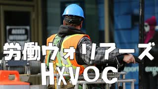 HXVOC - 労働ウォリアーズ