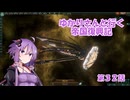 ゆかりさんと行く帝国復興記３２【2293～2294】【Stellaris4.0】【女王ティヤンキ】