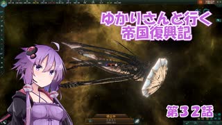 ゆかりさんと行く帝国復興記３２【2293～2294】【Stellaris4.0】【女王ティヤンキ】