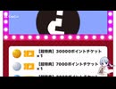 超特典福引きチケットを引いてみた3
