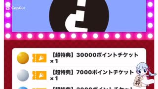 超特典福引きチケットを引いてみた3