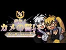【オリジナル】走れ！カメの誓い【弱音ハク・亞北ネル】