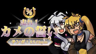 【オリジナル】走れ！カメの誓い【弱音ハク・亞北ネル】