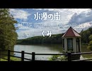 水源の街  (札幌豊平区西岡の歌)  ぐみ