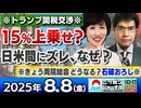 2025/8/8(金)ニッポンジャーナル 田北真樹子/中川コージ