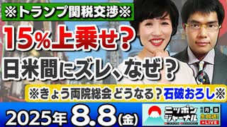 2025/8/8(金)ニッポンジャーナル 田北真樹子/中川コージ