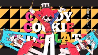 【夢中で】キャンディークッキーチョコレート□□□/はろける【歌ってみた】ゆぷろん