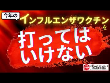 2025年秋のインフルエンザワクチンを打ってはいけない！この秋のインフルエンザワクチンには被害多発コロナワクチンと同じｍRNA技術が使われる可能性大＆日本人は細胞性免疫あり⇒甚大な被害が出るかも！？