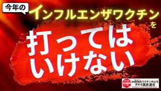 2025年秋のインフルエンザワクチンを打ってはいけない！この秋のインフルエンザワクチンには被害多発コロナワクチンと同じｍRNA技術が使われる可能性大＆日本人は細胞性免疫あり⇒甚大な被害が出るかも！？