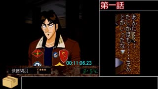 【biimシステム RTA】賭博黙示録カイジ　駆け引き縛り　37：20：93　part1／3