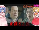 【ネタバレ注意】正義と正義【Rise of the RONIN】#18