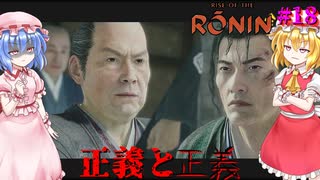 【ネタバレ注意】正義と正義【Rise of the RONIN】#18