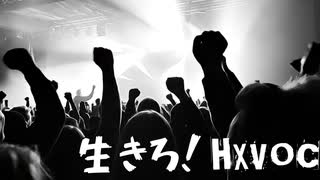HXVOC - 生きろ！