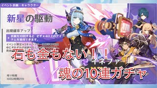 【原神】魂の10連【金も石もない】