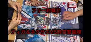 【暁ノ蕾】ウルトラリーグ「フリー対戦⑰ティガ＆ネクサスVS時空警備隊」【ウルトラマンカードゲーム】