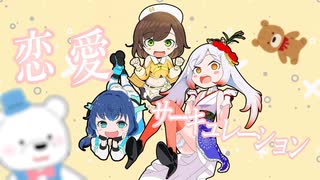 【歌ってみたコラボ】恋愛サーキュレーション / 千石撫子 ( covered by かしこまり & 越後屋ときな & せんのいのり )