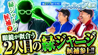 おっさんずスロ　第277話(1/4)