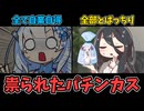 祟られたパチンカス雪ちゃんと巻き添えを食らううさぎちゃん【パチンカス雪ちゃん】