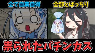 祟られたパチンカス雪ちゃんと巻き添えを食らううさぎちゃん【パチンカス雪ちゃん】