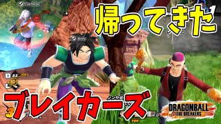 【3人実況】アホどもがZブロリーを楽しむ動画【ドラゴンボールザブレイカーズ】