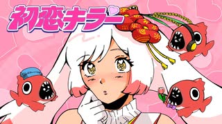 【歌ってみた】初恋キラー / Covered by 越後屋ときな【乃紫 (noa)】