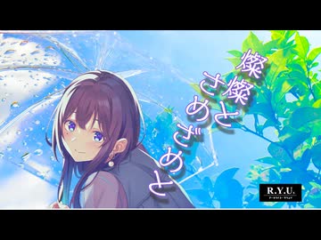 燦燦とさめざめと　/　feat.めろう　【R.Y.Usound】