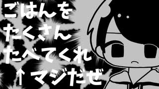 ごはんをたくさんたべてくれ / 初音ミク