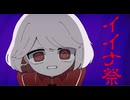 イイナ祭 - ゆーり【オリジナル】