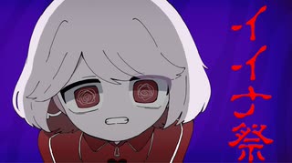 イイナ祭 - ゆーり【オリジナル】