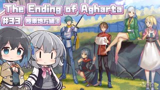 【ボイスピ実況】ゆるめの縛りで世界とか救う旅/Part33【The Ending of Agharta】