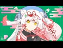 【歌ってみた】ハオ / Covered by 越後屋ときな【DECO*27】