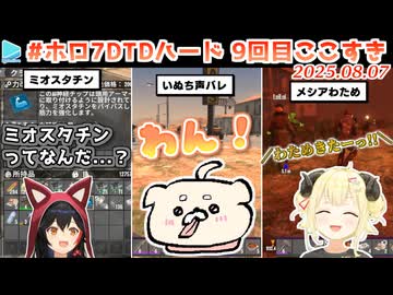 #ホロ7DTDハード 9回目ここすき