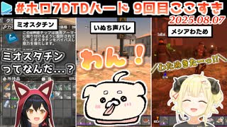 #ホロ7DTDハード 9回目ここすき