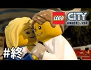 【ゆっくり実況】懐かしみつつレゴシティ アンダーカバー #27（終）