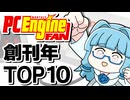 【PCエンジンFAN創刊年】1988年冬PCエンジンゲーム売上ランキングTOP10を一気に紹介！【ゆっくり琴葉姉妹のゲーム解説】