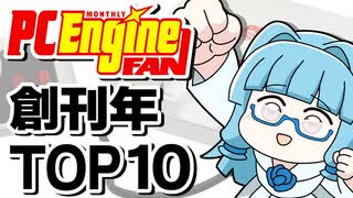 【PCエンジンFAN創刊年】1988年冬PCエンジンゲーム売上ランキングTOP10を一気に紹介！【ゆっくり琴葉姉妹のゲーム解説】