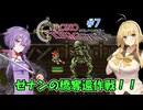 【クロノ・トリガー：ネタバレあり】#7 現れた伝説の勇者【VOICEROID実況】