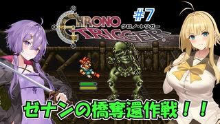 【クロノ・トリガー：ネタバレあり】#7 現れた伝説の勇者【VOICEROID実況】